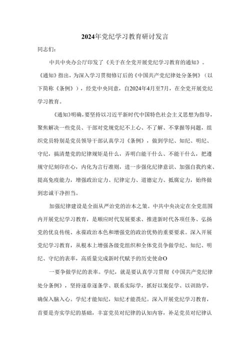 2024年党纪学习教育研讨发言一.docx