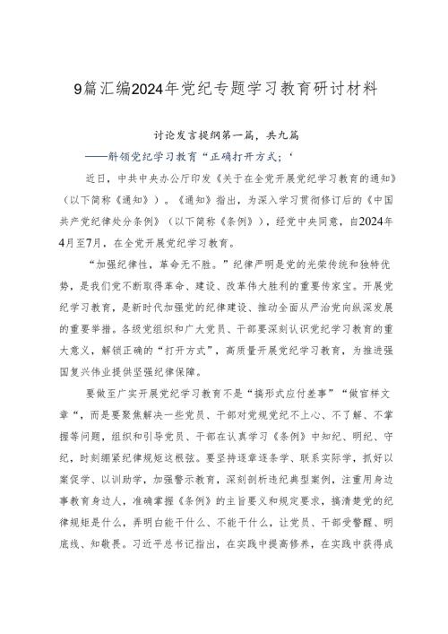 9篇汇编2024年党纪专题学习教育研讨材料.docx