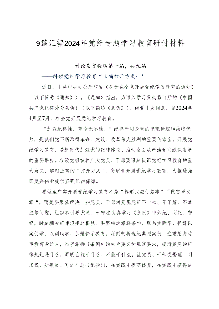 9篇汇编2024年党纪专题学习教育研讨材料.docx_第1页