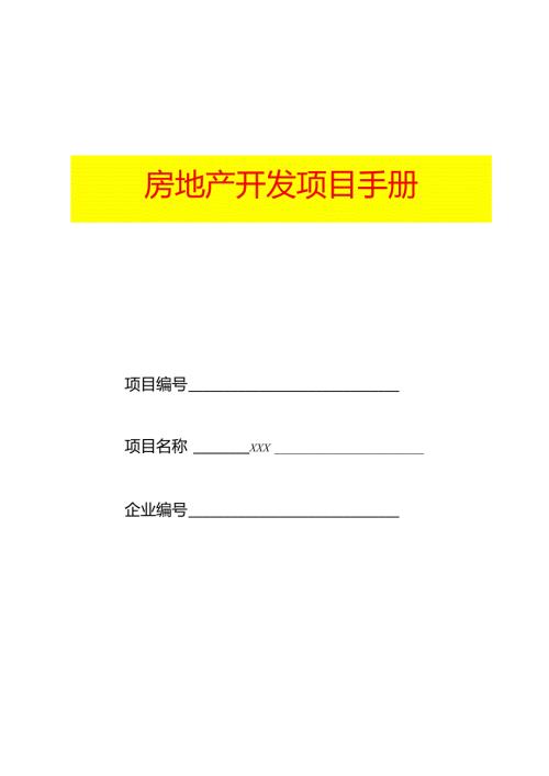 房地产开发项目手册示范.docx