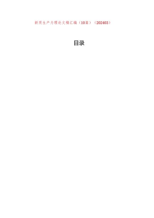 新质生产力理论文稿汇编（10篇）（202403）.docx