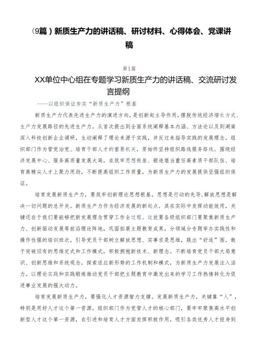 （9篇）新质生产力的讲话稿、研讨材料、心得体会、党课讲稿.docx