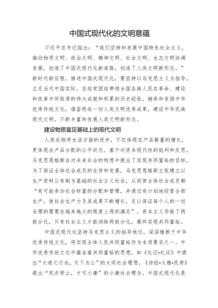 中国式现代化的文明意蕴.docx_第1页