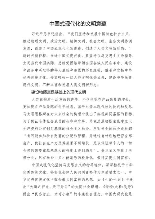 中国式现代化的文明意蕴.docx