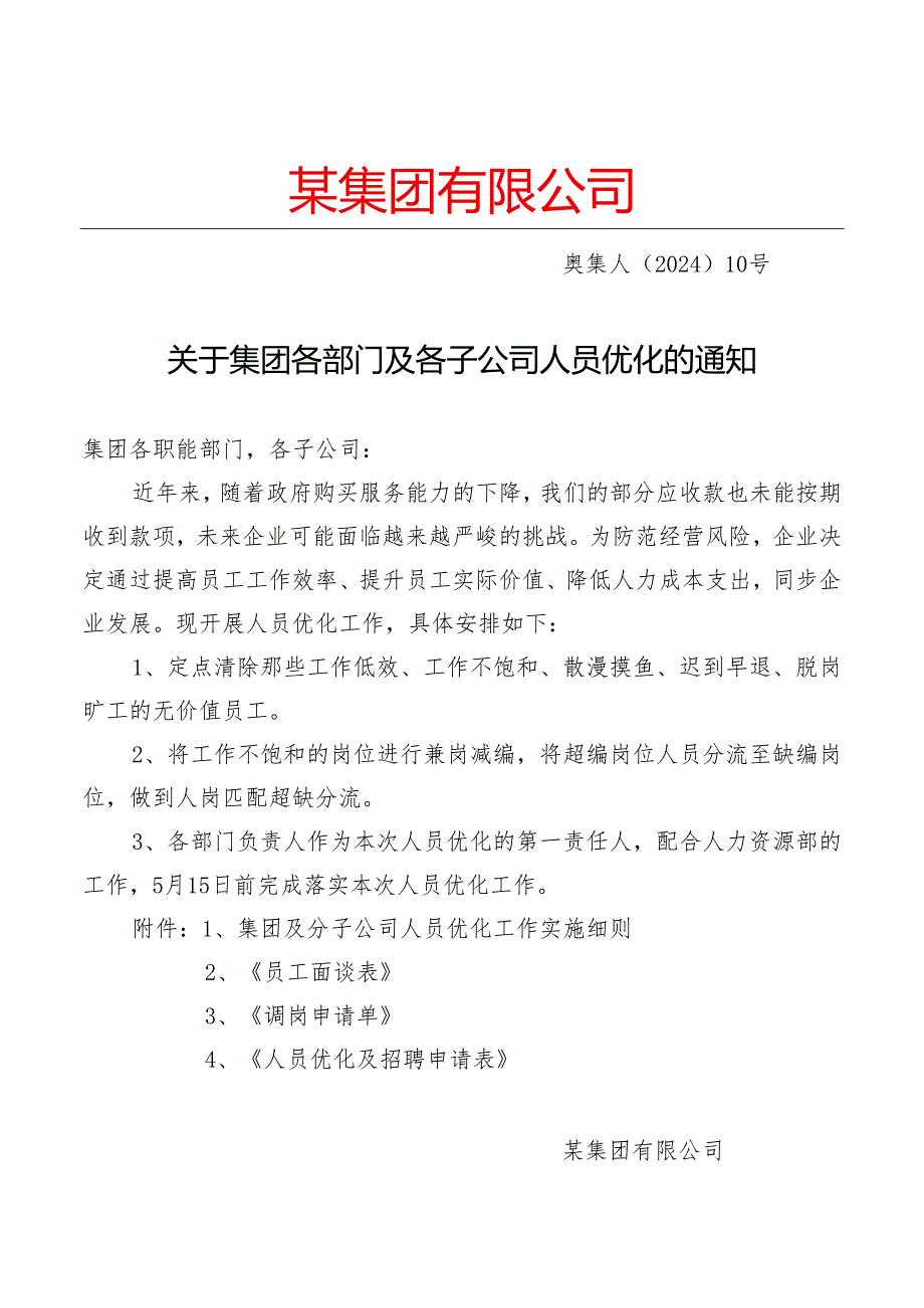 关于企业人员优化的通知及操作附件.docx_第1页