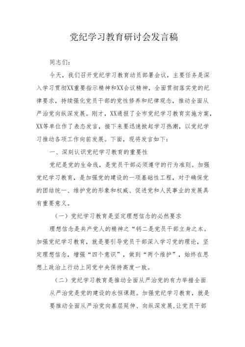 退休党员干部党纪学习教育研讨会发言稿 汇编5份.docx