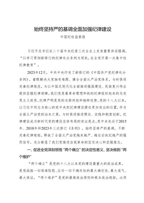 评论文章：始终坚持严的基调 全面加强纪律建设.docx