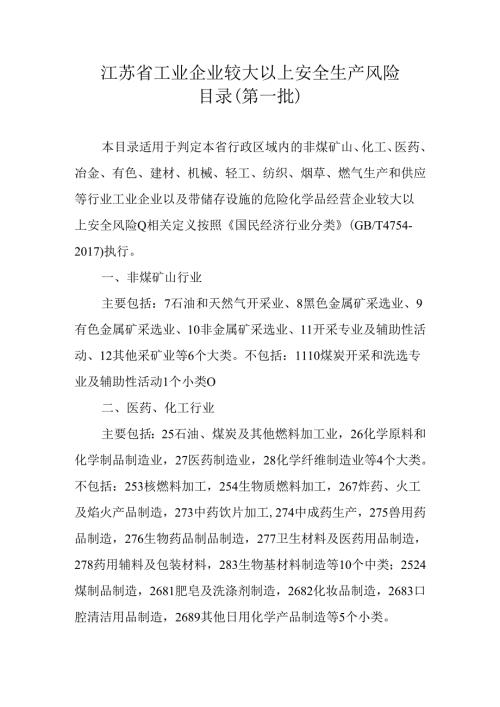 江苏省工业企业较大以上安全生产风险目录（第一、二、三四批）.docx