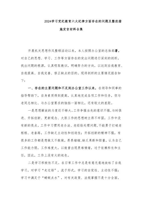 2024学习党纪教育六大纪律方面存在的问题及整改措施发言材料合集.docx