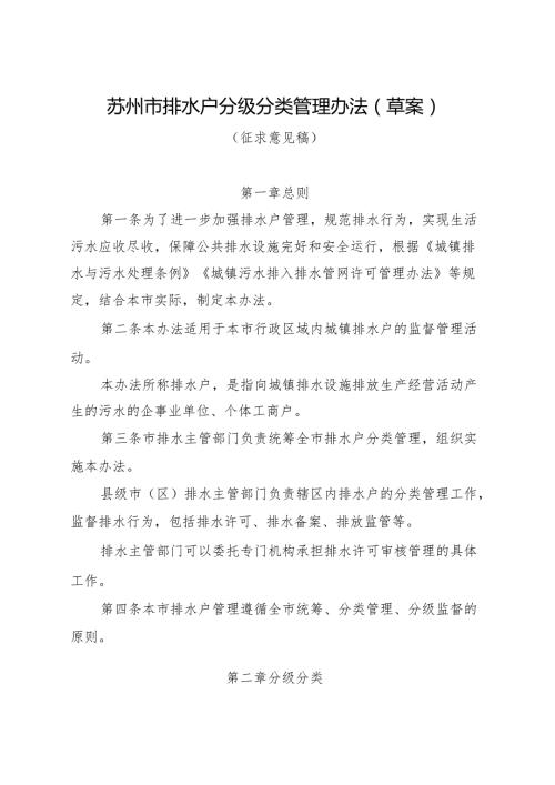 《苏州市排水户分级分类管理办法（草案）》（征求意见稿）.docx
