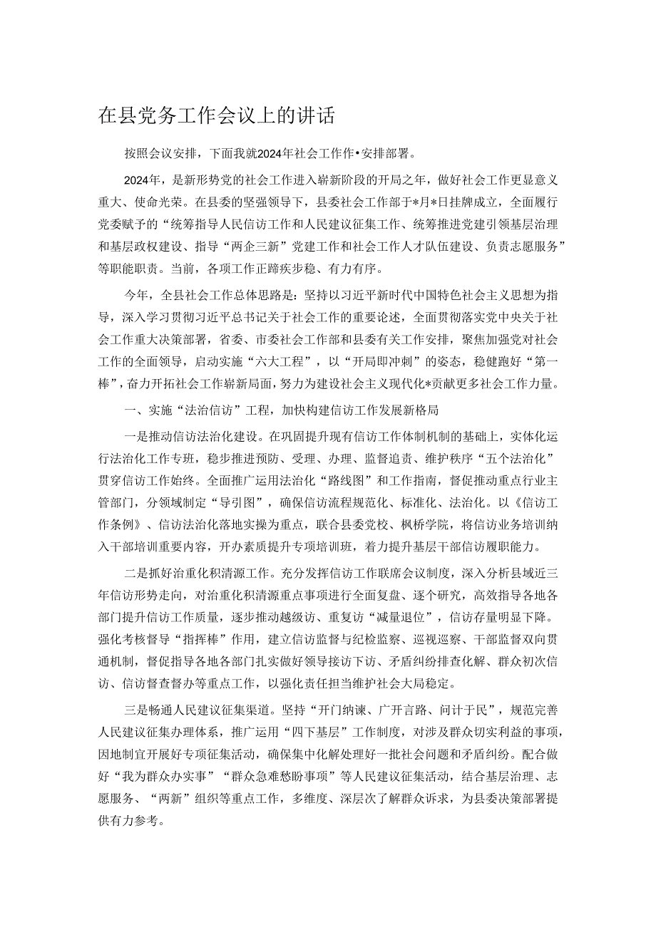 在县党务工作会议上的讲话.docx_第1页