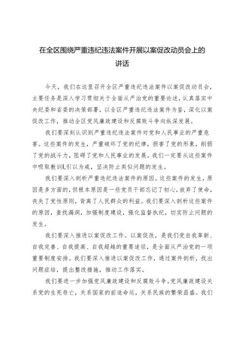 3篇 在全区围绕严重违纪违法案件开展以案促改动员会上的讲话.docx