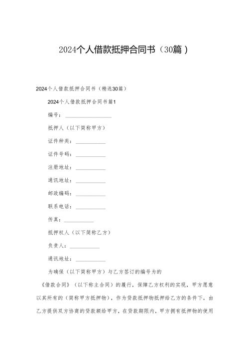 2024个人借款抵押合同书（30篇）.docx