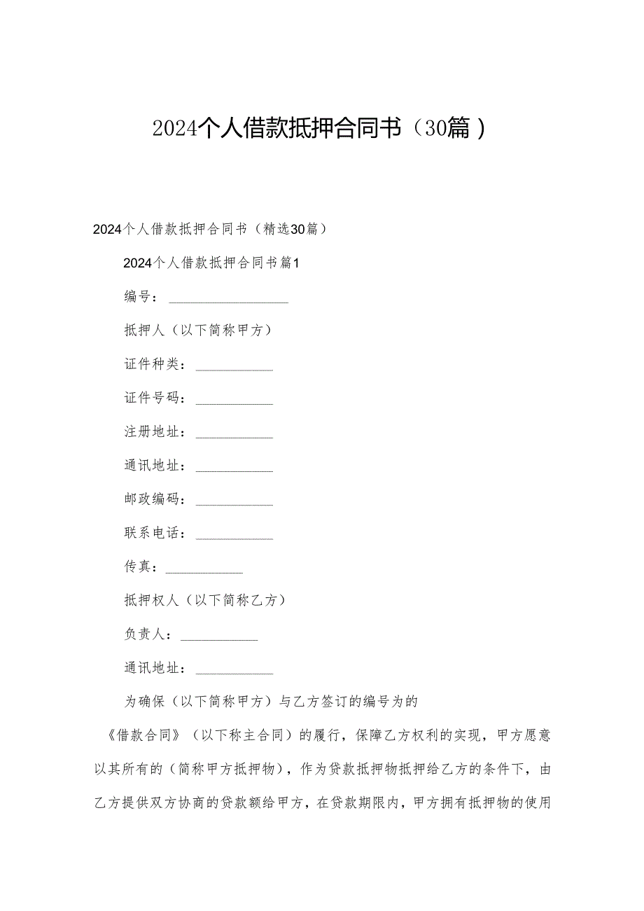 2024个人借款抵押合同书（30篇）.docx_第1页