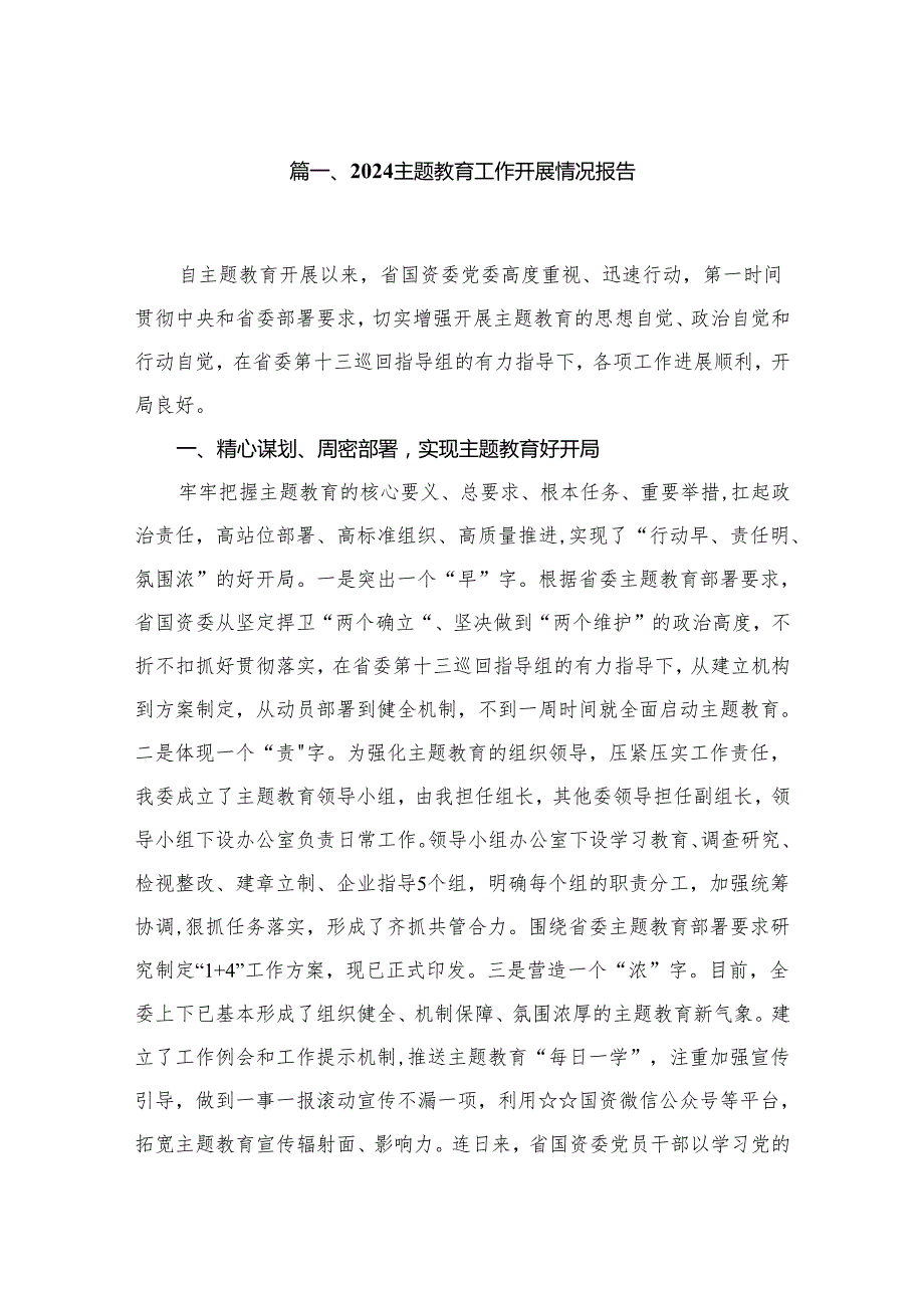 专题教育工作开展情况报告精选（参考范文13篇）.docx_第2页