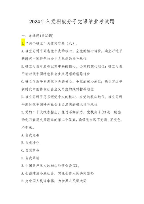 2024入党积极分子党课结业考试题题库（五套题）.docx