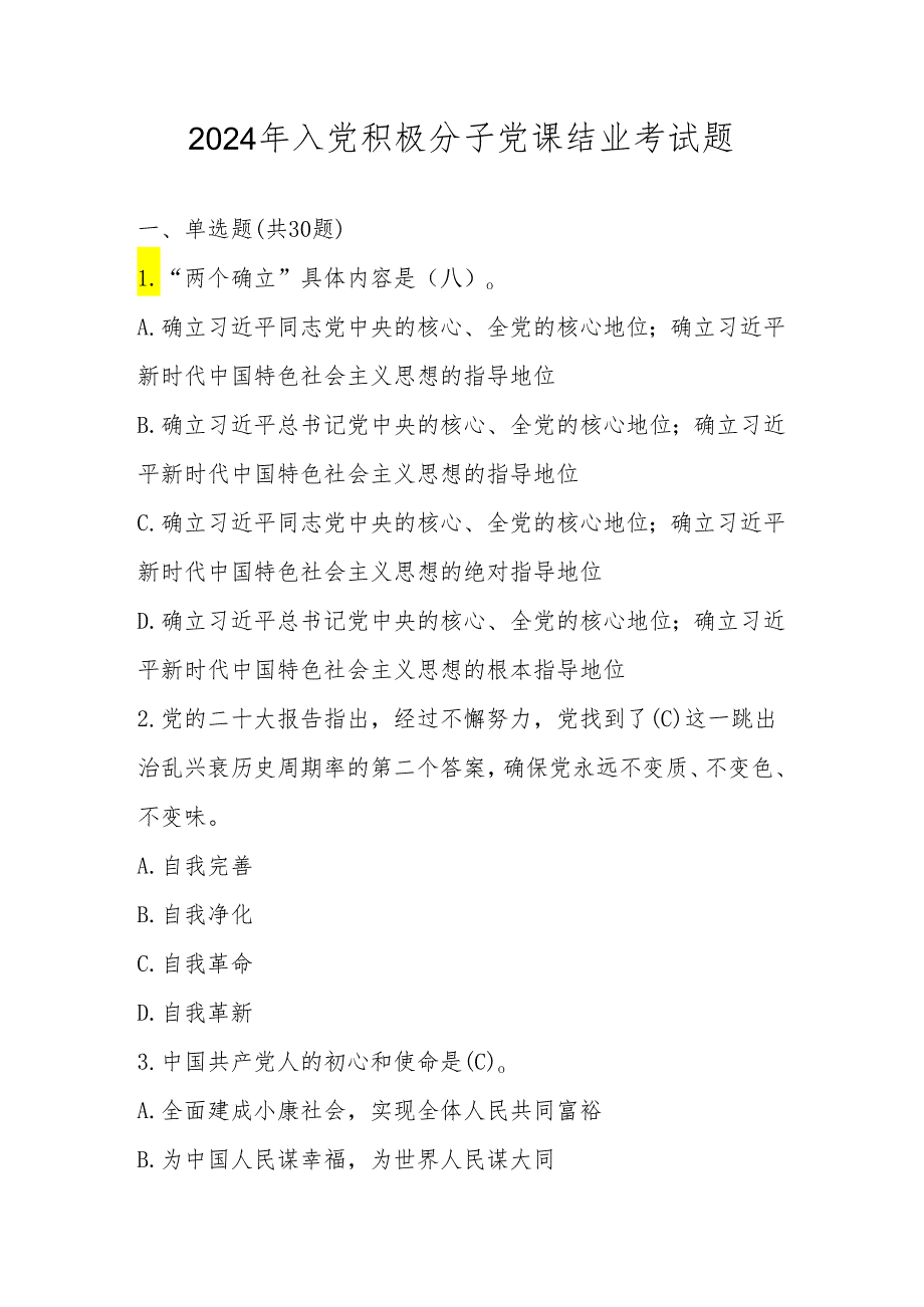 2024入党积极分子党课结业考试题题库（五套题）.docx_第1页