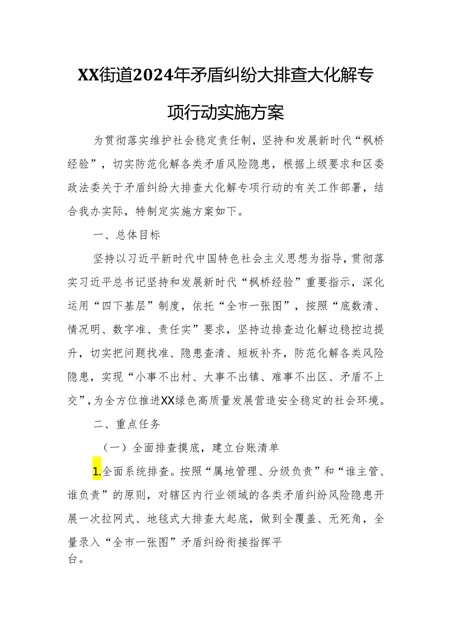 XX街道2024年矛盾纠纷大排查大化解专项行动实施方案.docx_第1页