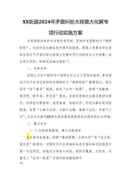 XX街道2024年矛盾纠纷大排查大化解专项行动实施方案.docx