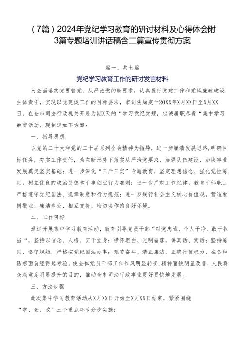 （7篇）2024年党纪学习教育的研讨材料及心得体会附3篇专题培训讲话稿含二篇宣传贯彻方案.docx