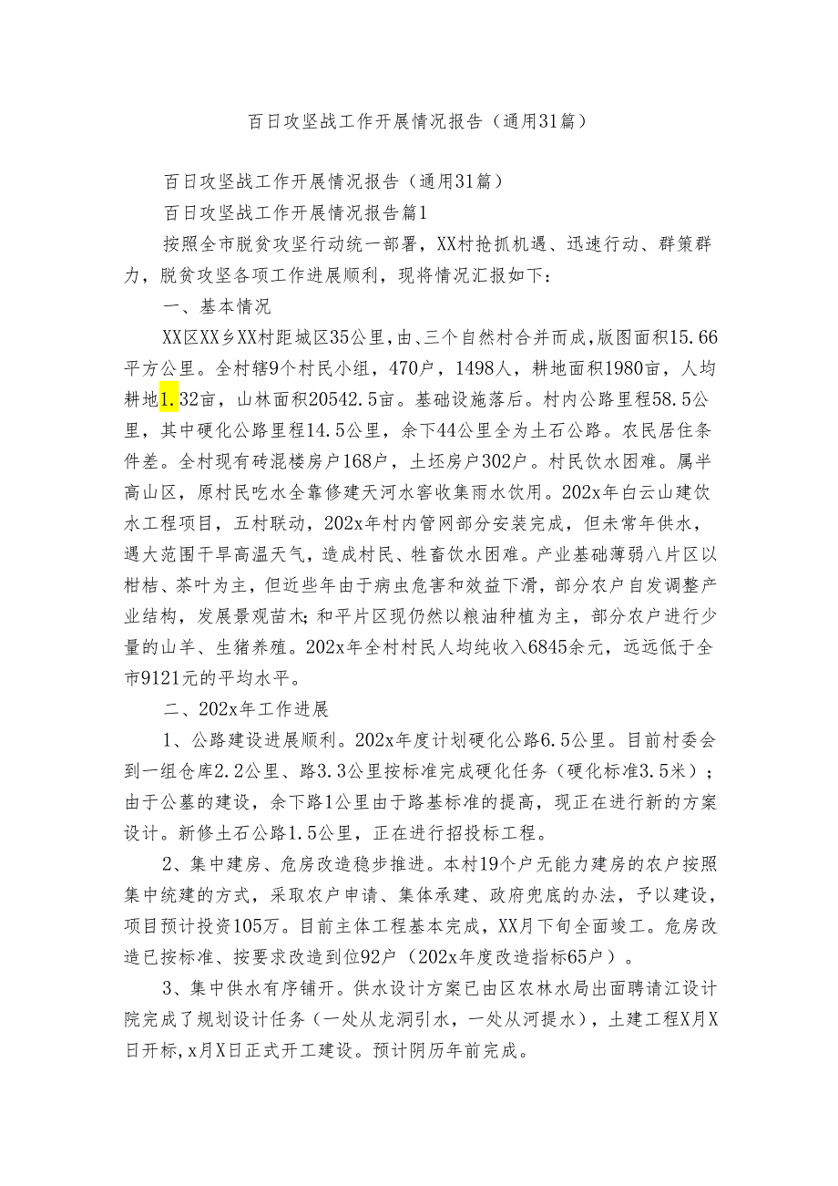 百日攻坚战工作开展情况报告（通用31篇）.docx_第1页