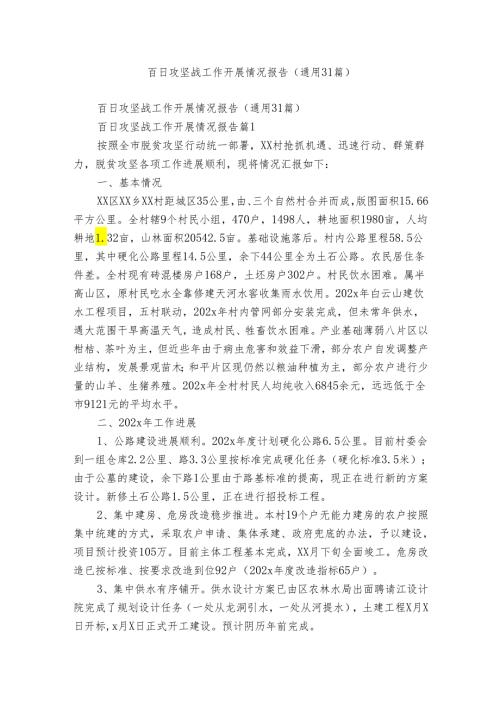 百日攻坚战工作开展情况报告（通用31篇）.docx
