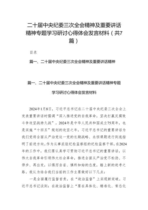 二十中央纪委三次全会精神及重要讲话精神专题学习研讨心得体会发言材料精选版（7篇）.docx