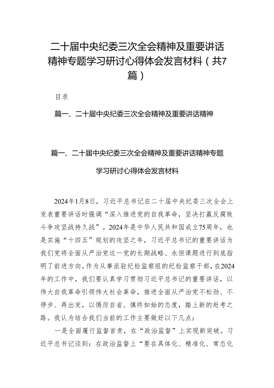二十中央纪委三次全会精神及重要讲话精神专题学习研讨心得体会发言材料精选版（7篇）.docx_第1页
