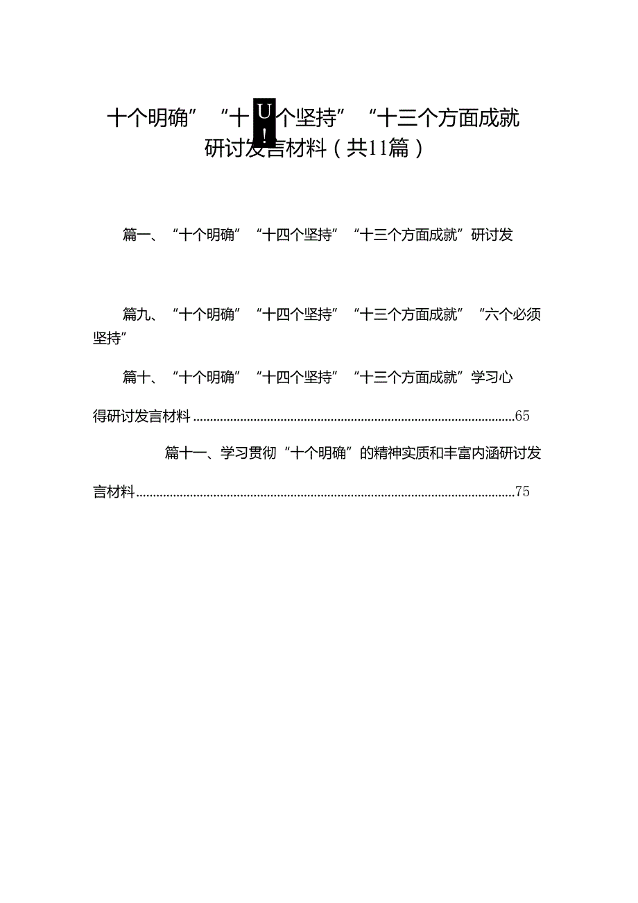 （11篇）“十个明确”“十四个坚持”“十三个方面成就”研讨发言材料范文精选.docx_第1页