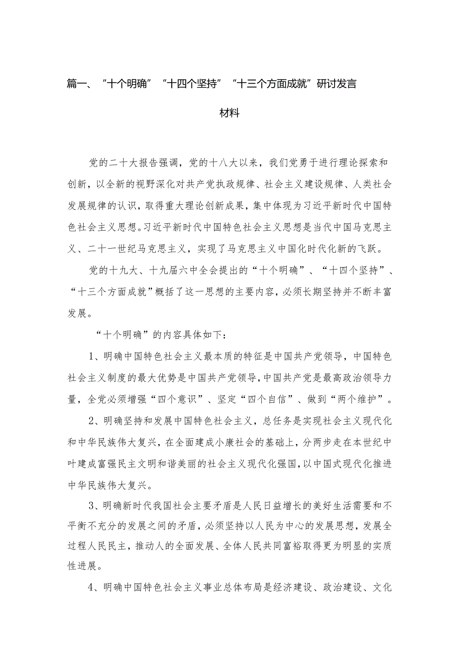 （11篇）“十个明确”“十四个坚持”“十三个方面成就”研讨发言材料范文精选.docx_第2页