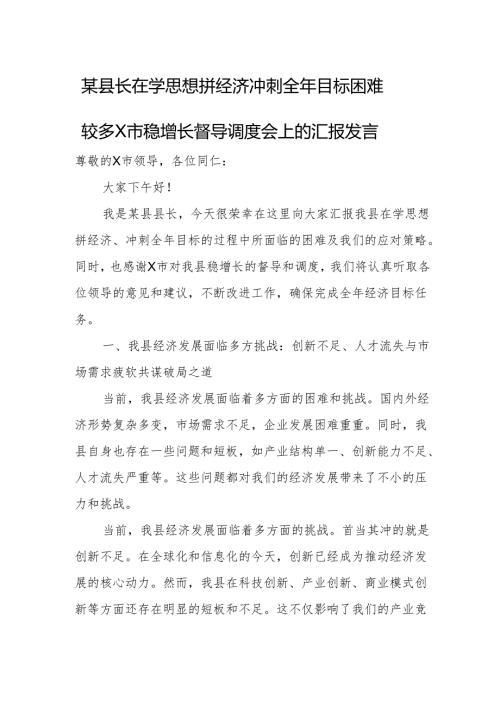 某县长在学思想拼经济冲刺全年目标困难较多X市稳增长督导调度会上的汇报发言.docx
