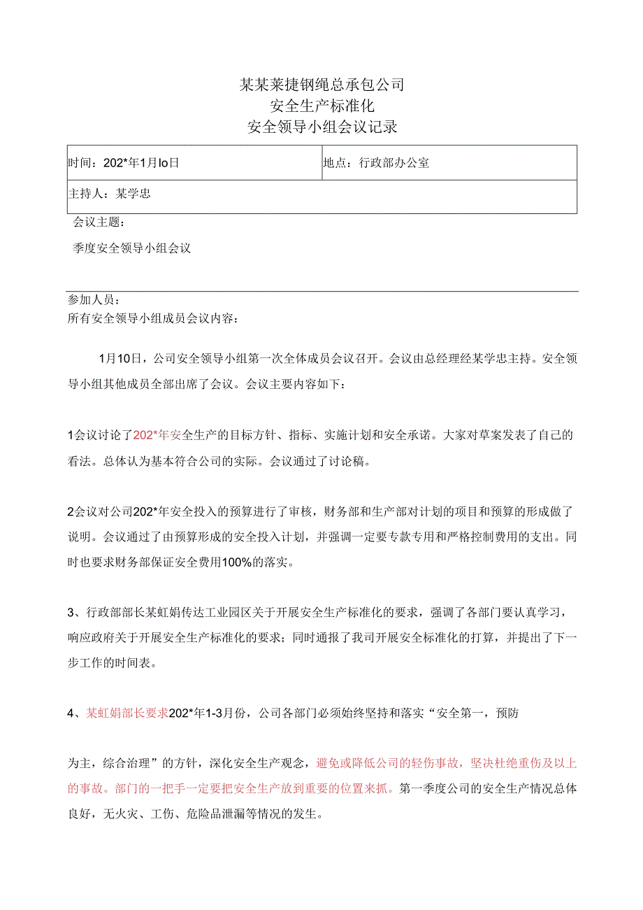 第季度安全领导小组会议记录()() (1).docx_第1页