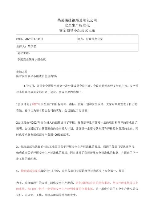 第季度安全领导小组会议记录()() (1).docx