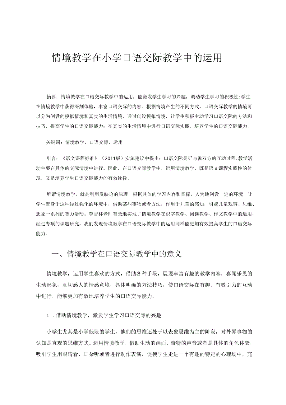情境教学在小学口语交际教学中的运用 论文.docx_第1页