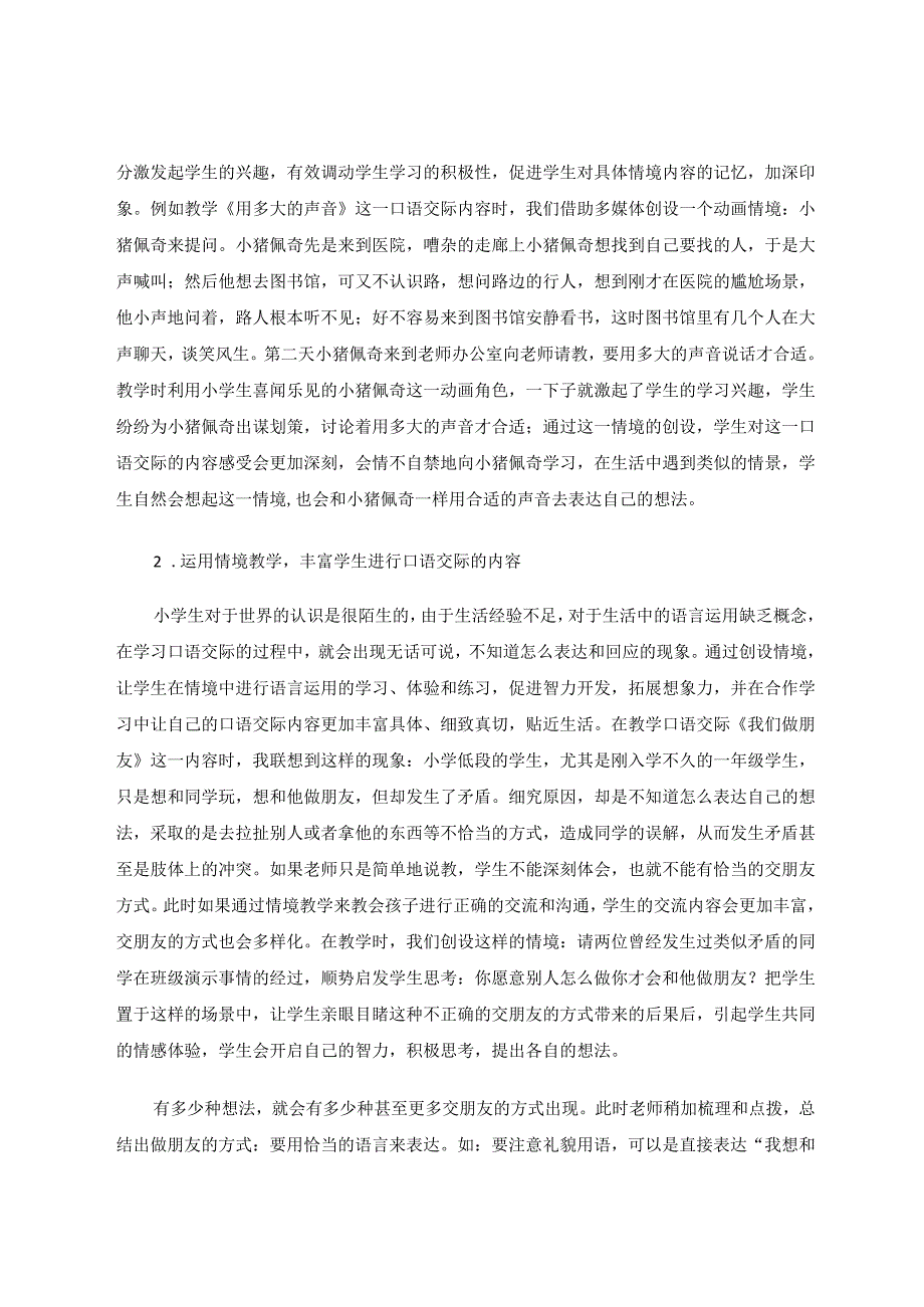 情境教学在小学口语交际教学中的运用 论文.docx_第2页