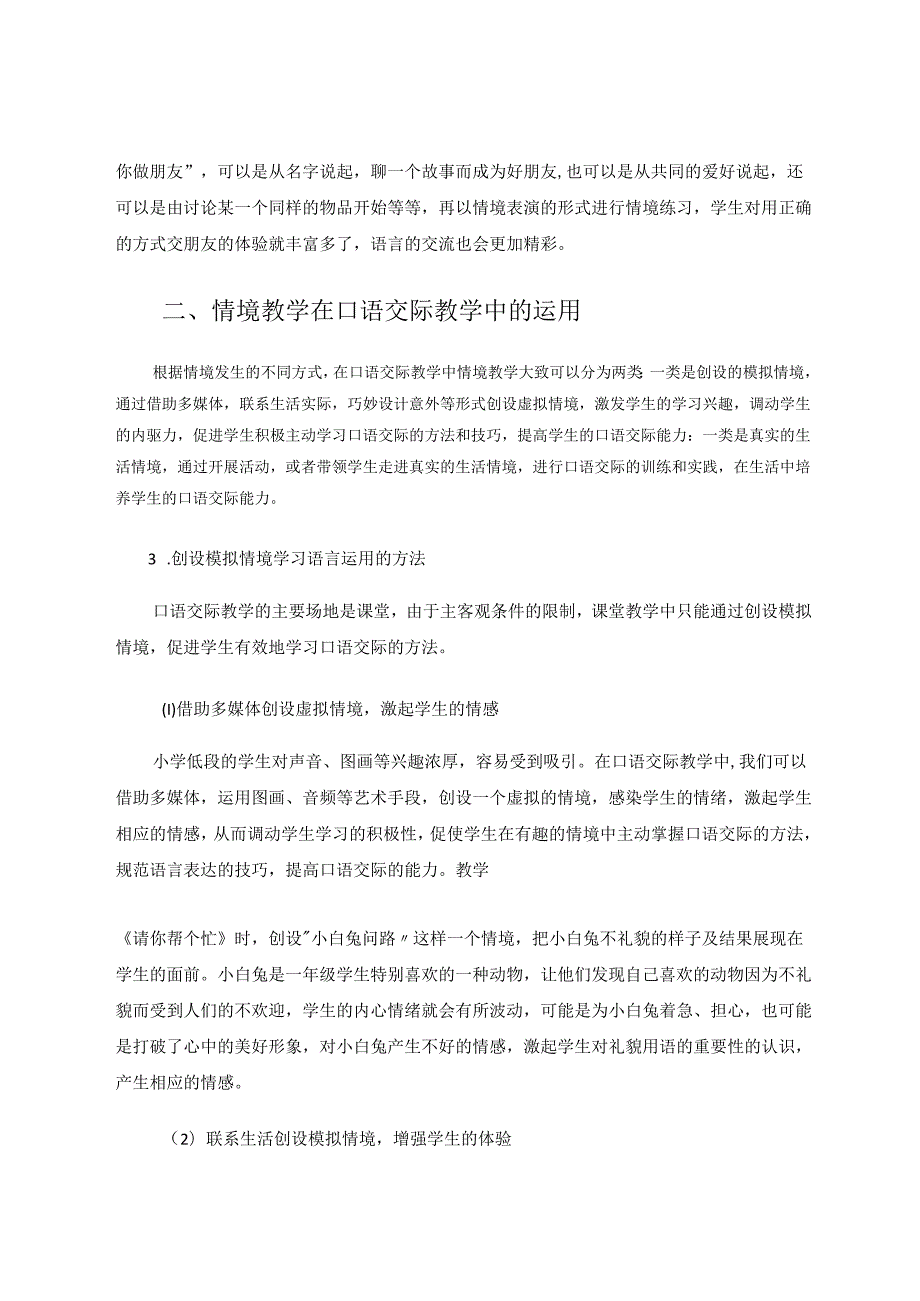 情境教学在小学口语交际教学中的运用 论文.docx_第3页