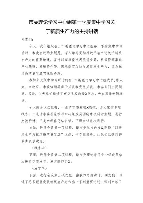 中心组第一季度集中学习关于新质生产力的主持讲话.docx