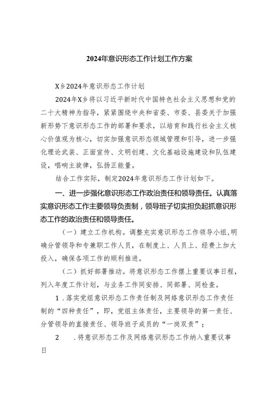 2024年意识形态工作计划工作方案精选(通用五篇).docx_第1页