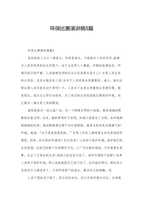 环保比赛演讲稿5篇.docx