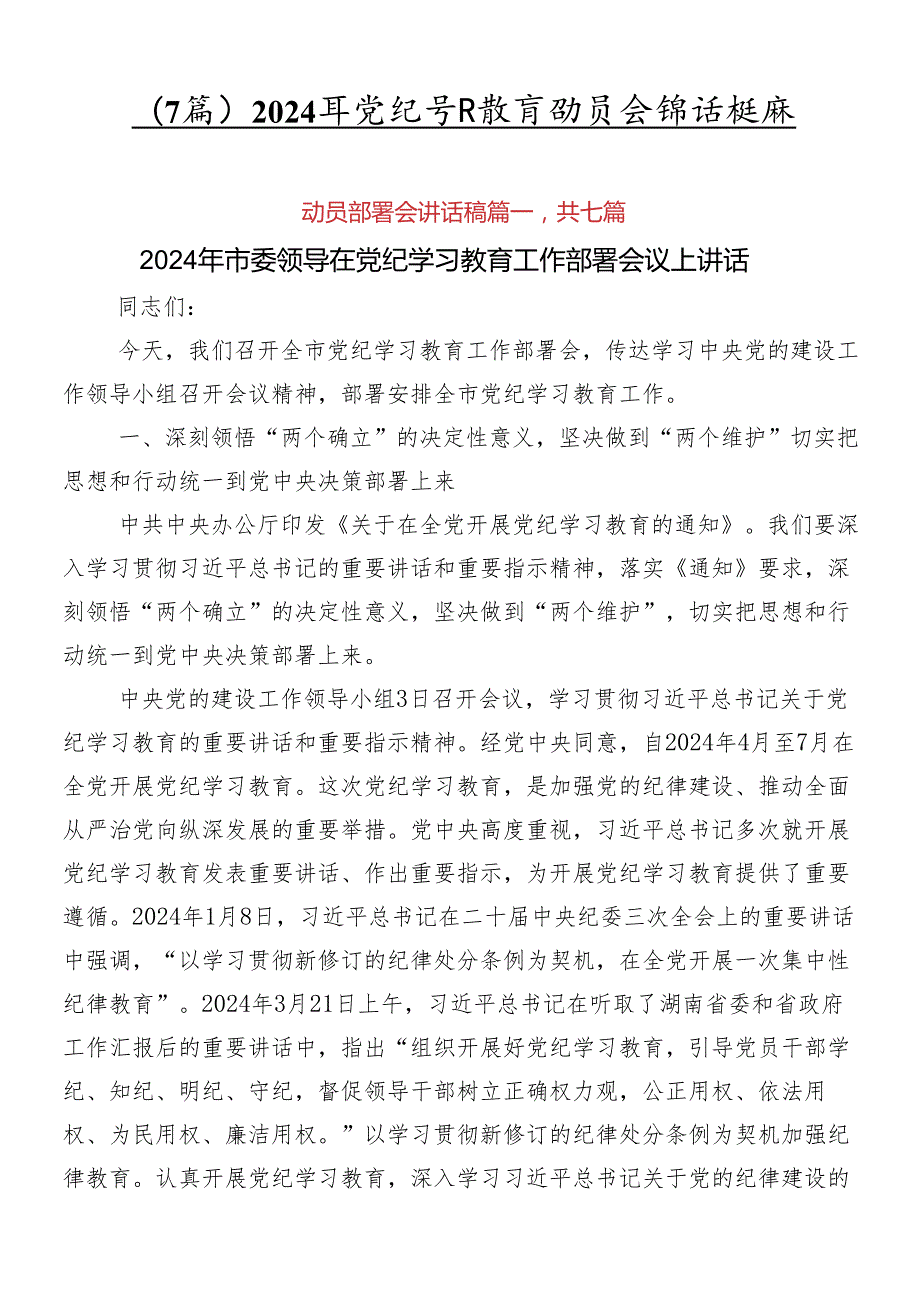 （7篇）2024年党纪学习教育动员会讲话提纲.docx_第1页