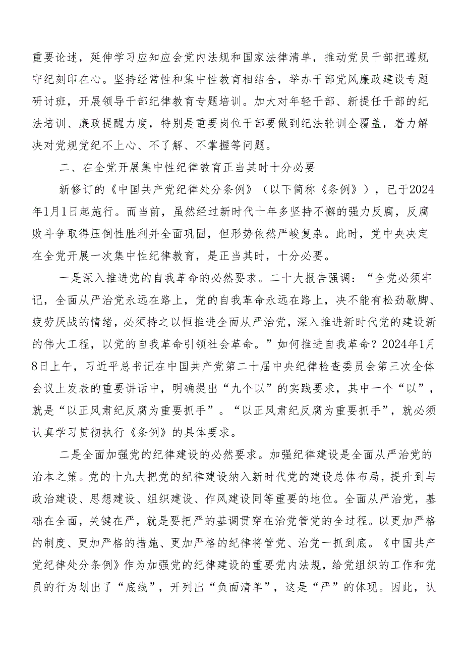 （7篇）2024年党纪学习教育动员会讲话提纲.docx_第2页