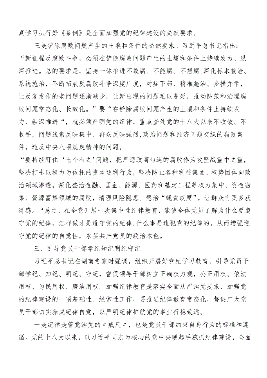 （7篇）2024年党纪学习教育动员会讲话提纲.docx_第3页