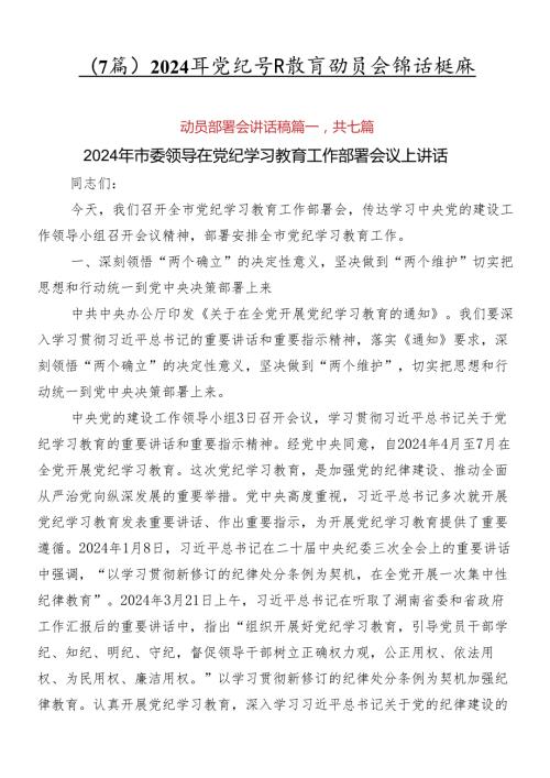 （7篇）2024年党纪学习教育动员会讲话提纲.docx
