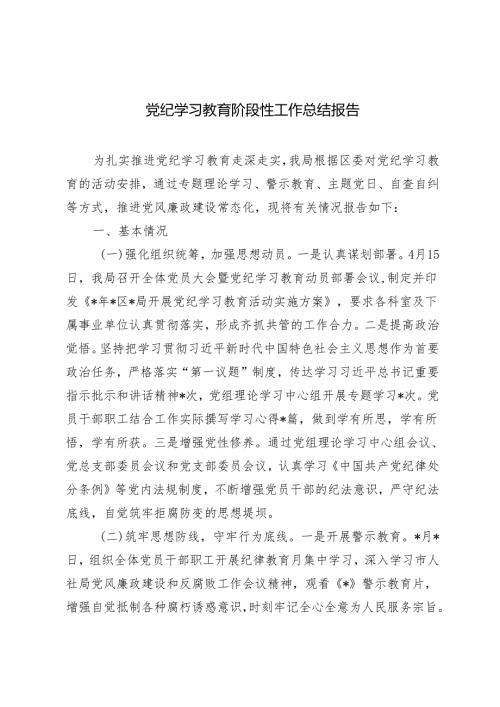 2024年5月党纪学习教育阶段性工作总结报告.docx