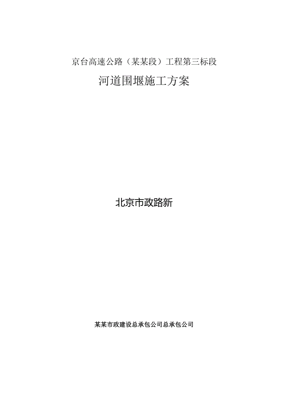 河道围堰施工方案(1).docx_第1页