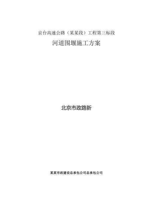 河道围堰施工方案(1).docx