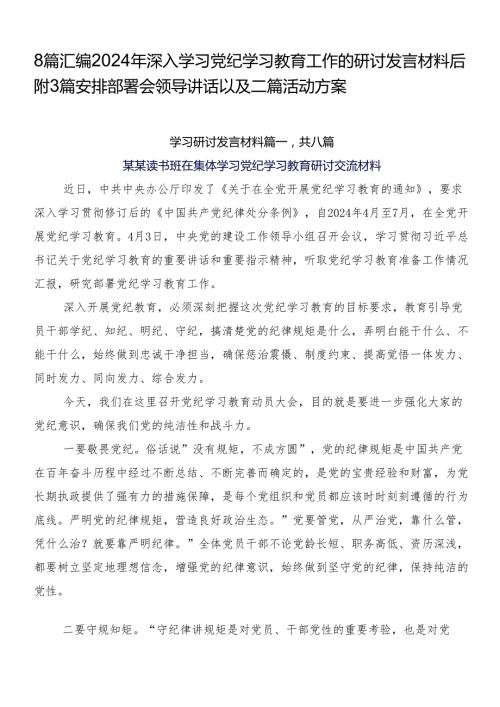 8篇汇编2024年深入学习党纪学习教育工作的研讨发言材料后附3篇安排部署会领导讲话以及二篇活动方案.docx