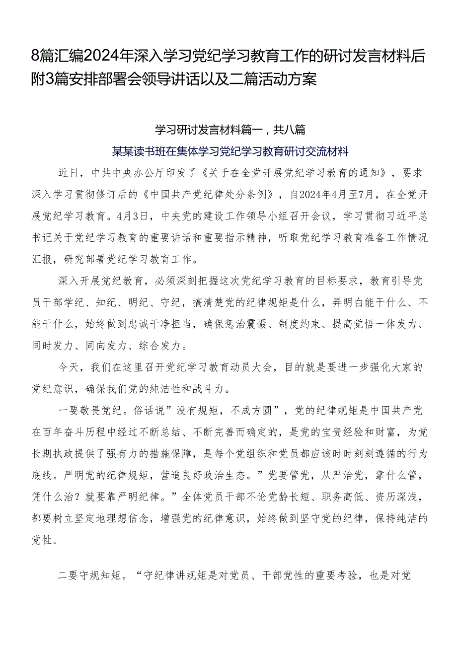8篇汇编2024年深入学习党纪学习教育工作的研讨发言材料后附3篇安排部署会领导讲话以及二篇活动方案.docx_第1页