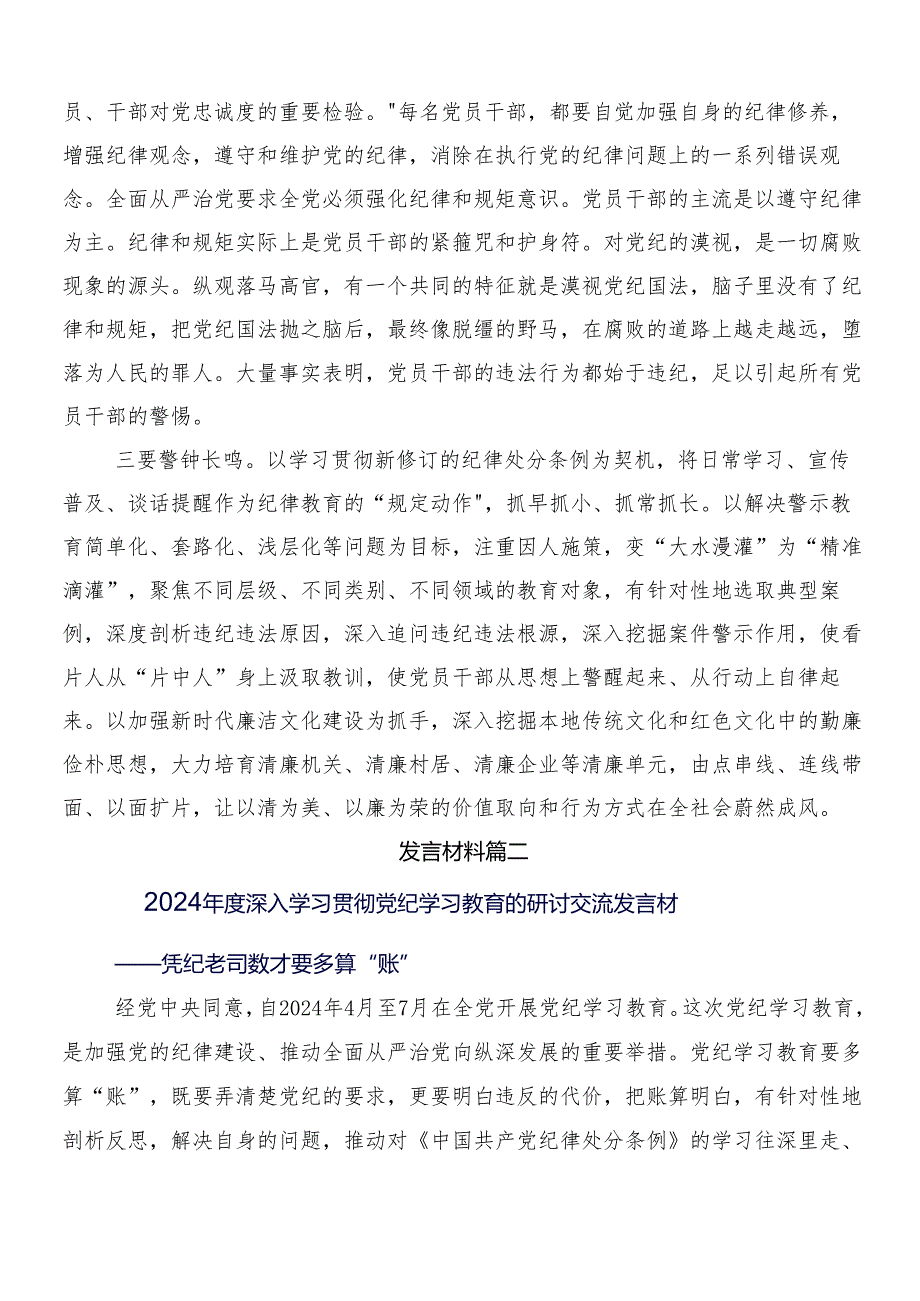 8篇汇编2024年深入学习党纪学习教育工作的研讨发言材料后附3篇安排部署会领导讲话以及二篇活动方案.docx_第2页