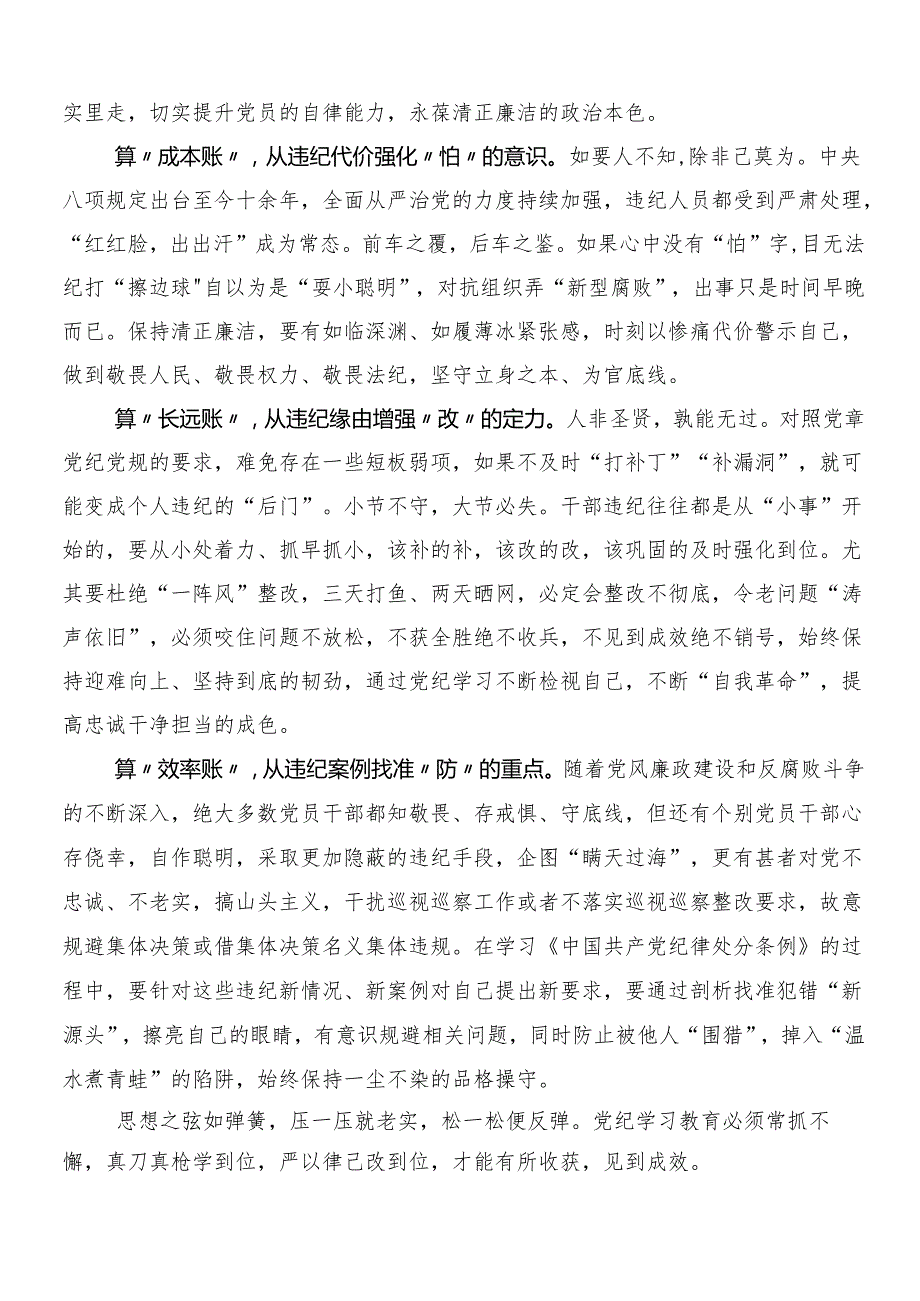 8篇汇编2024年深入学习党纪学习教育工作的研讨发言材料后附3篇安排部署会领导讲话以及二篇活动方案.docx_第3页